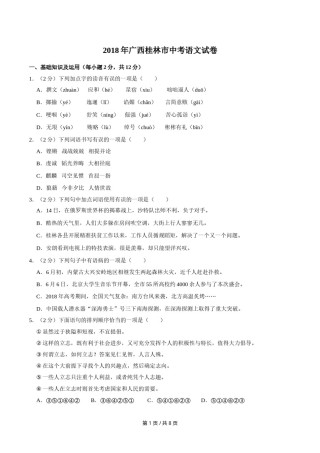 2018年广西桂林市中考语文试卷（学生版）.doc