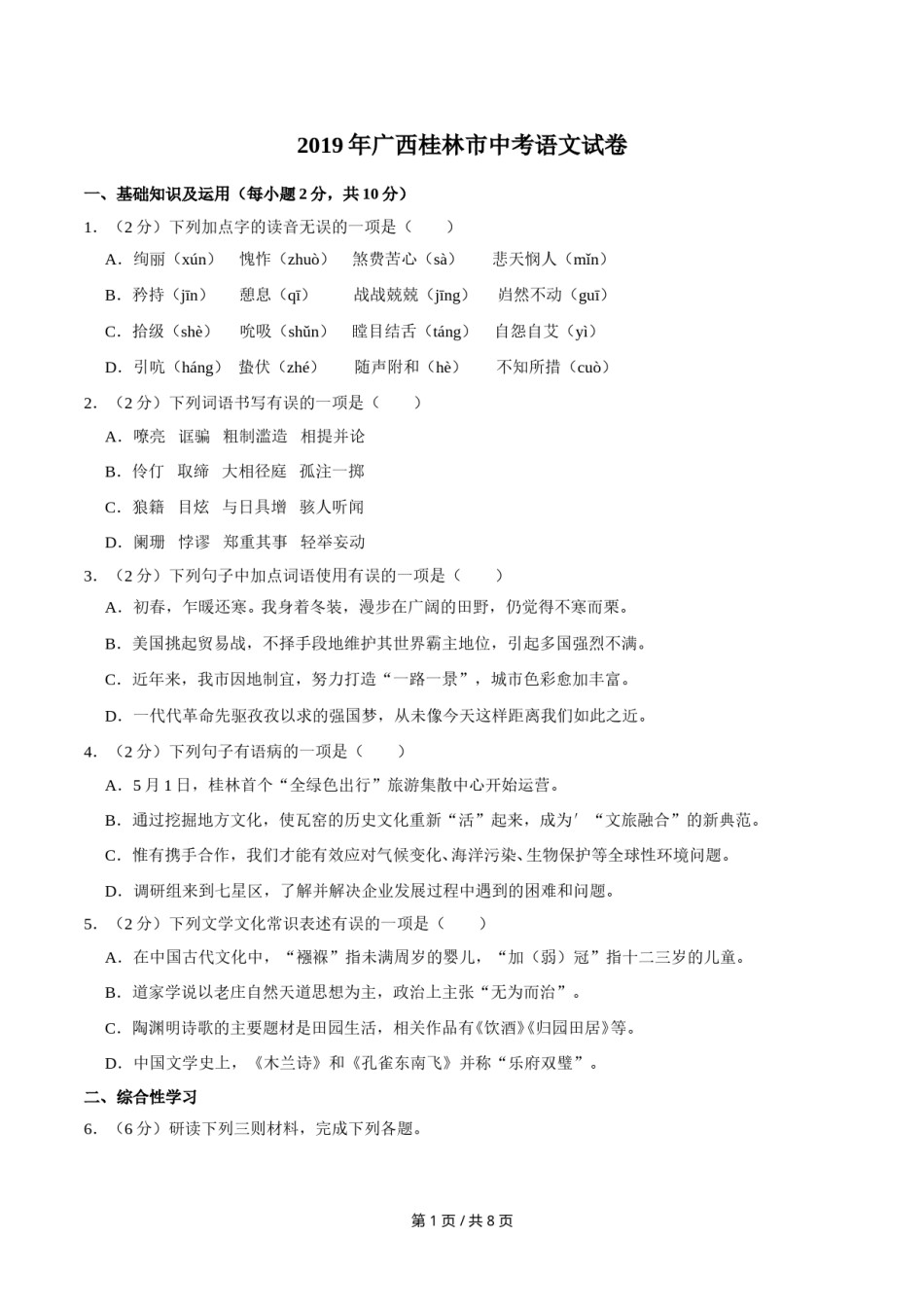 2019年广西桂林市中考语文试卷（学生版）.doc_第1页