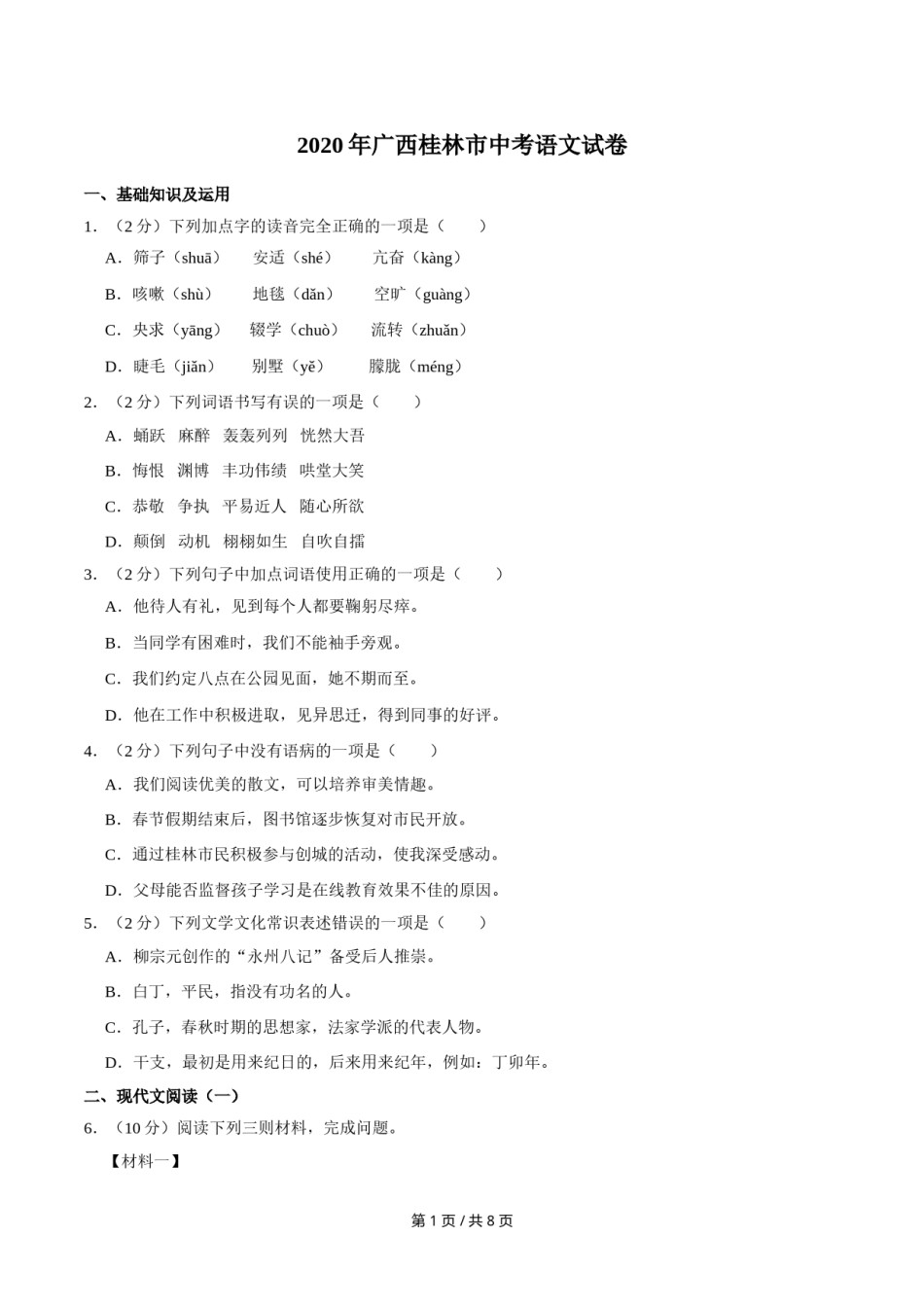 2020年广西桂林市中考语文试卷（学生版）.doc_第1页