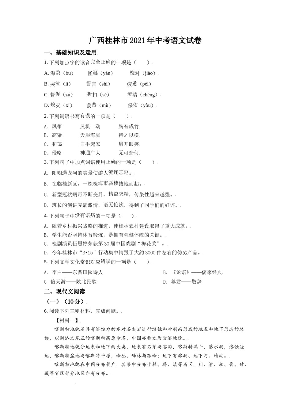 广西桂林市2021年中考语文试题（原卷版）.doc_第1页