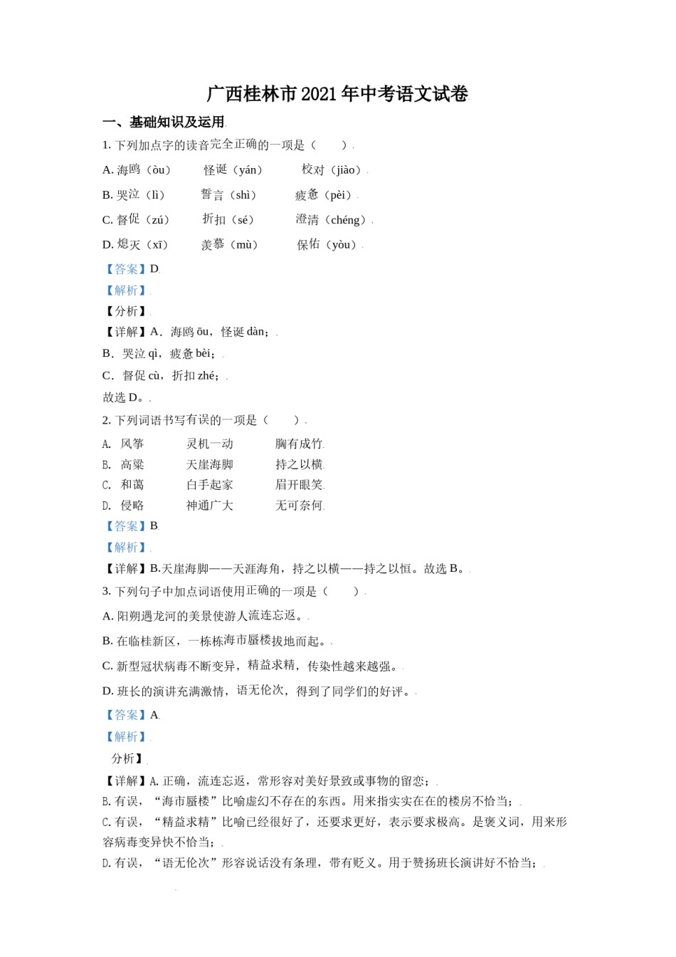 广西桂林市2021年中考语文试题（解析版）.doc_第1页