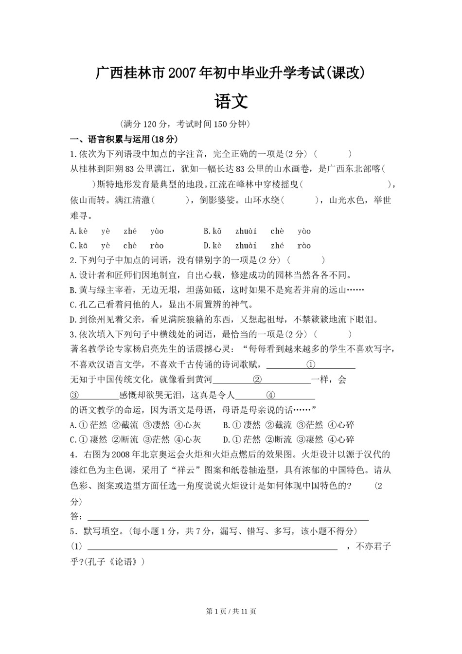 2007年广西桂林市中考语文试卷（教师版）.doc_第1页