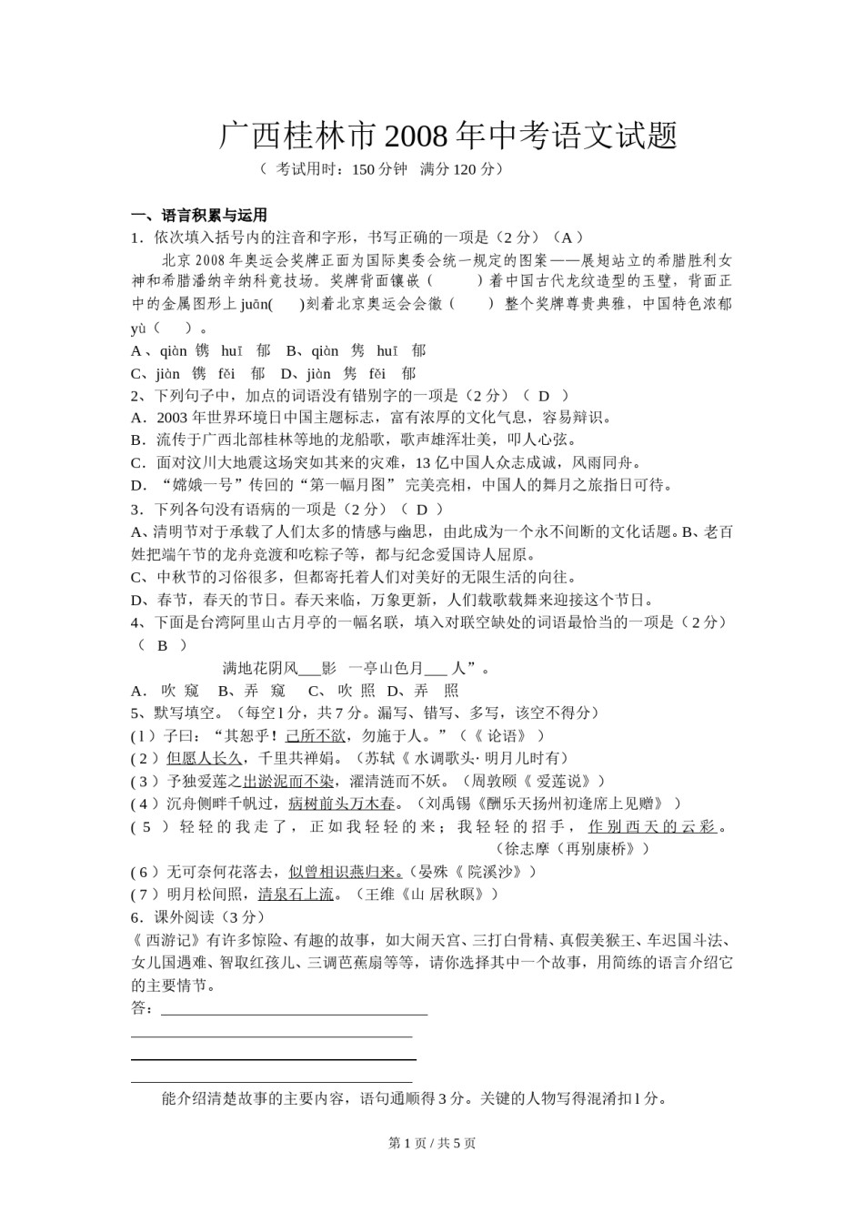 2008年广西桂林市中考语文试卷（教师版）.doc_第1页