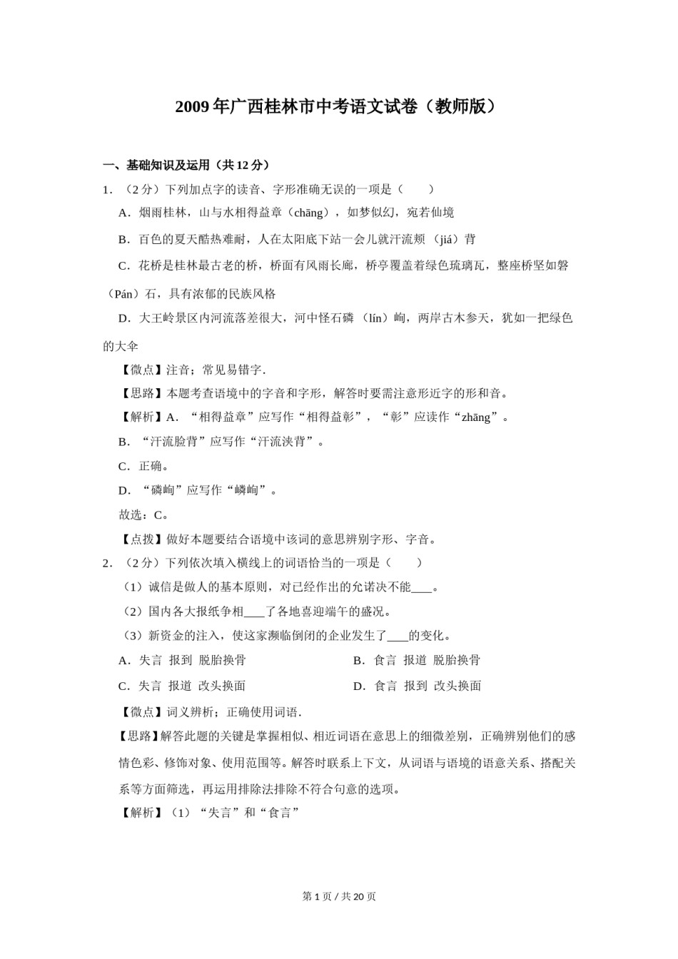 2009年广西桂林市中考语文试卷（教师版）.doc_第1页