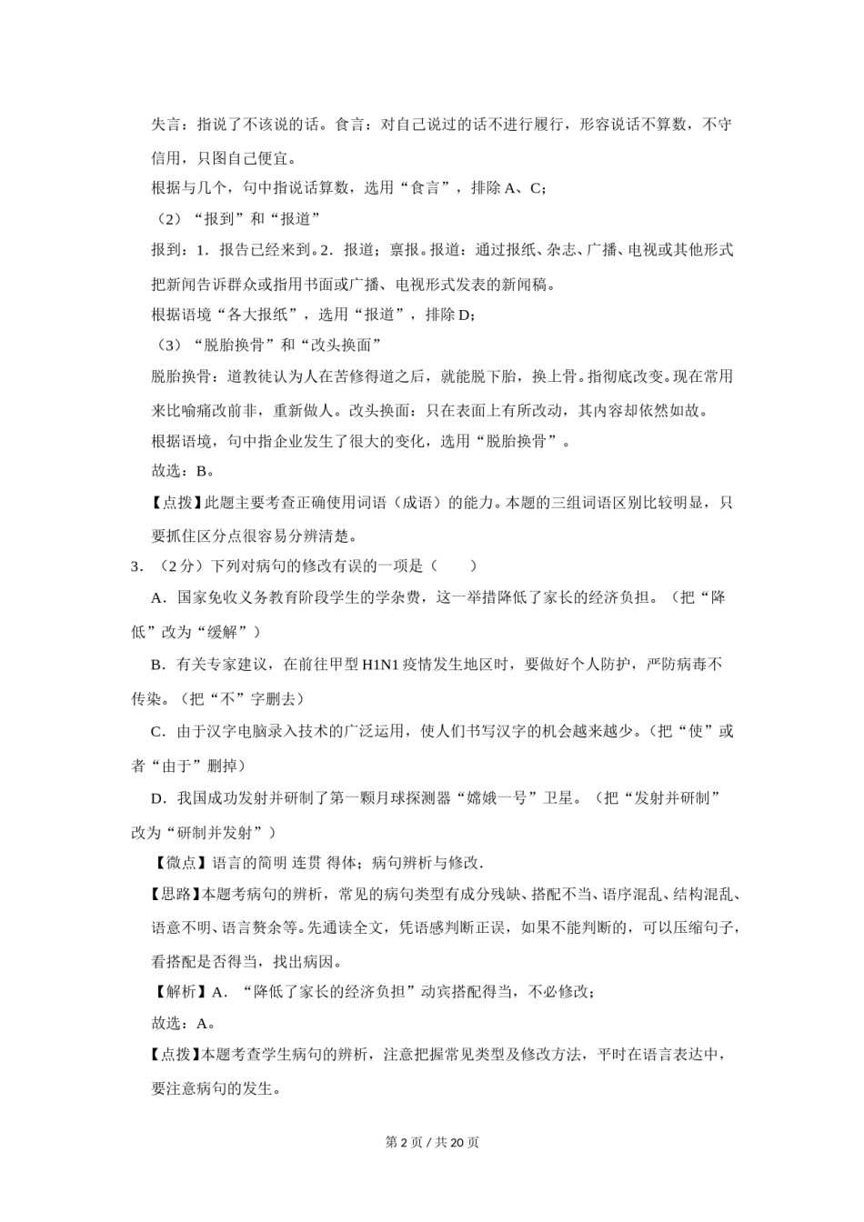 2009年广西桂林市中考语文试卷（教师版）.doc_第2页