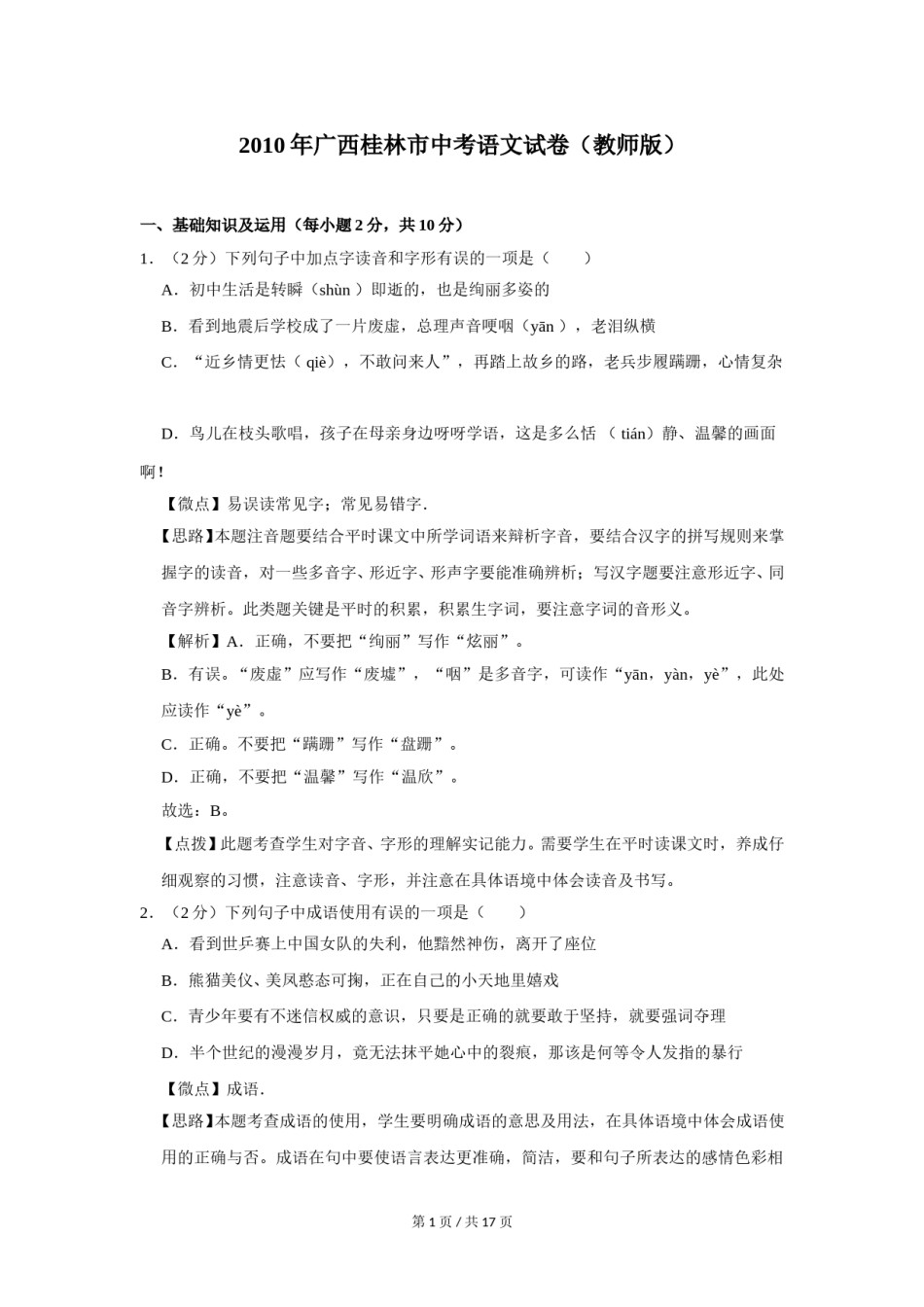 2010年广西桂林市中考语文试卷（教师版）.doc_第1页
