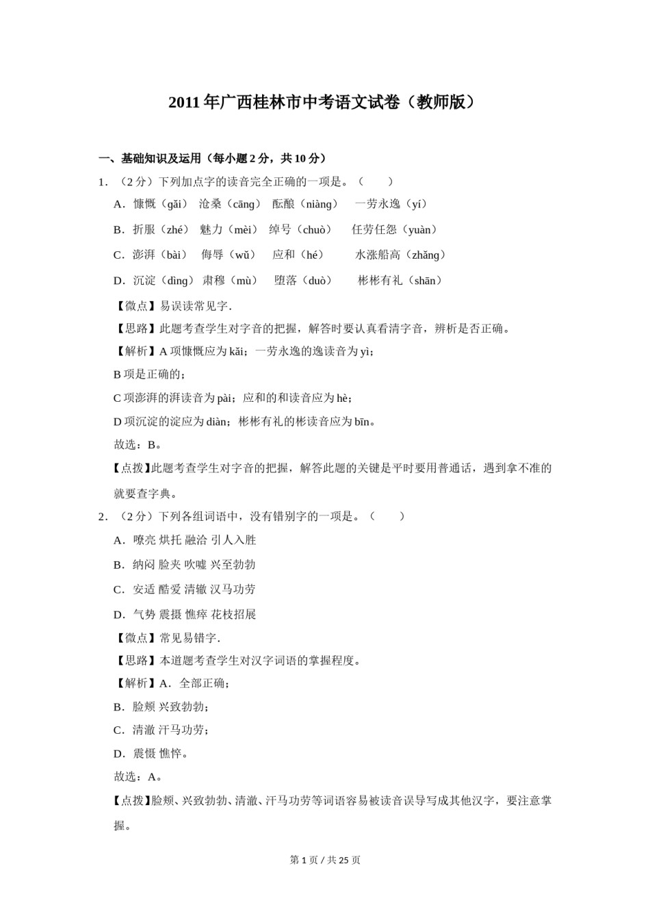 2011年广西桂林市中考语文试卷（教师版）.doc_第1页