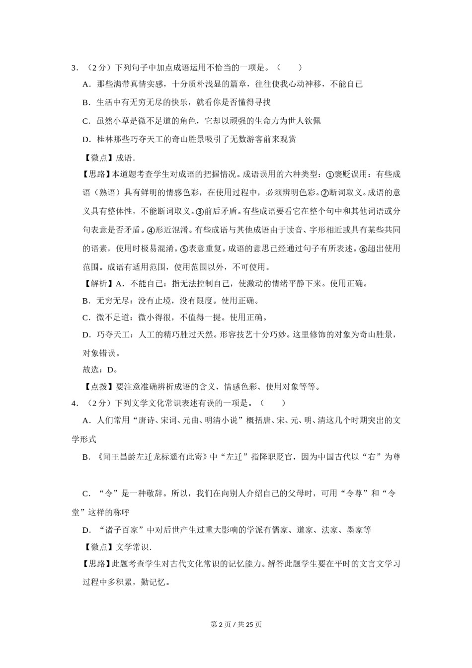 2011年广西桂林市中考语文试卷（教师版）.doc_第2页