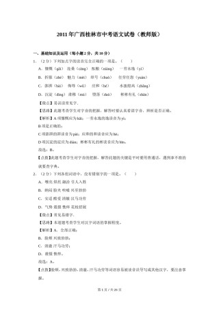 2011年广西桂林市中考语文试卷（教师版）.doc