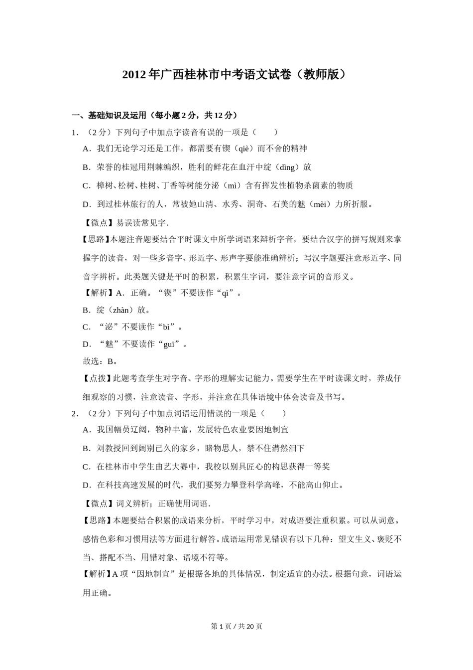 2012年广西桂林市中考语文试卷（教师版）.doc_第1页