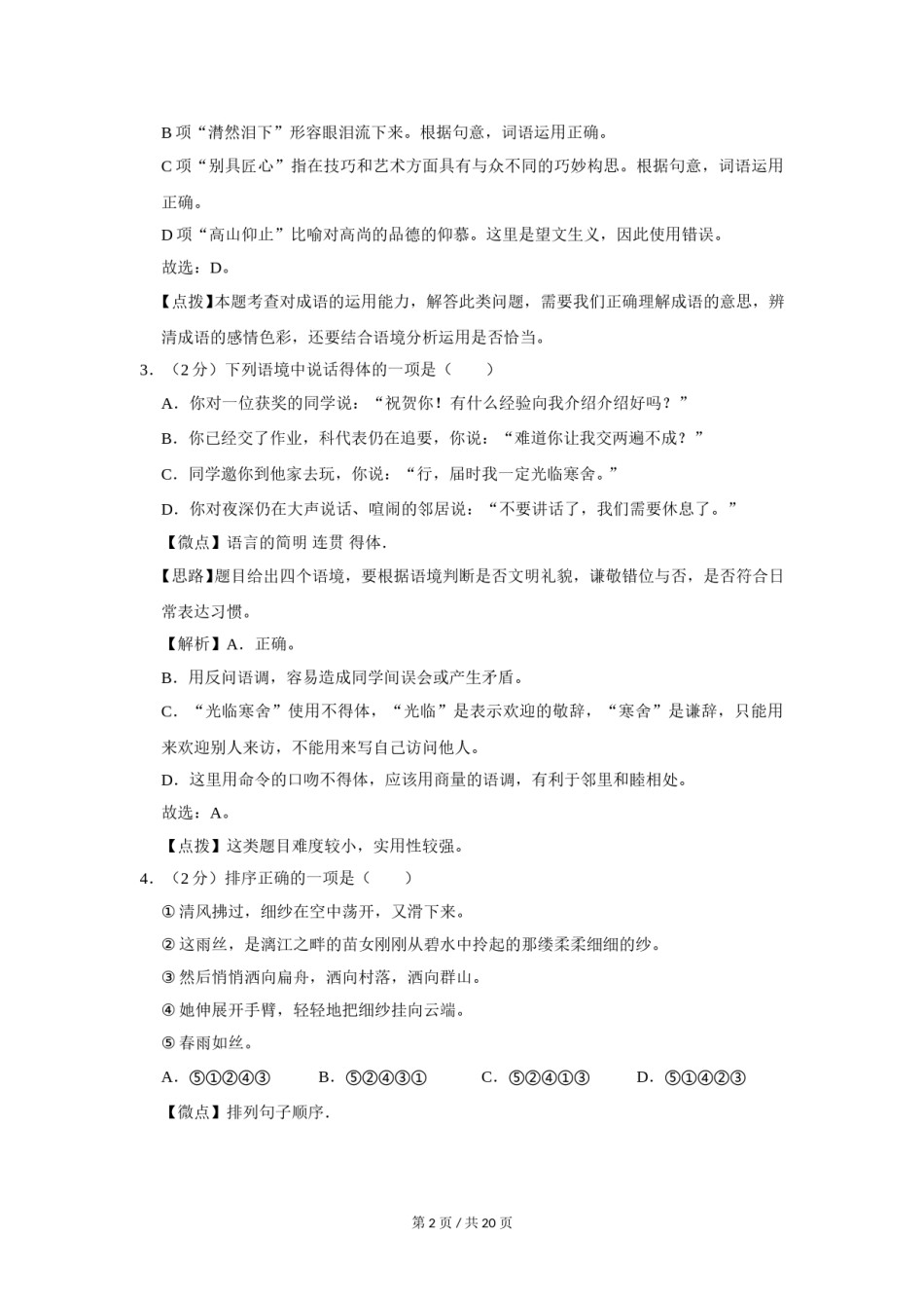 2012年广西桂林市中考语文试卷（教师版）.doc_第2页