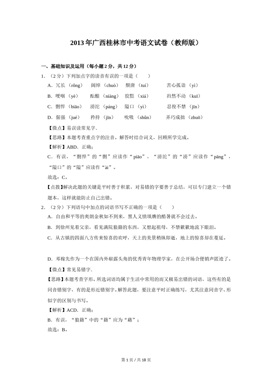 2013年广西桂林市中考语文试卷（教师版）.doc_第1页