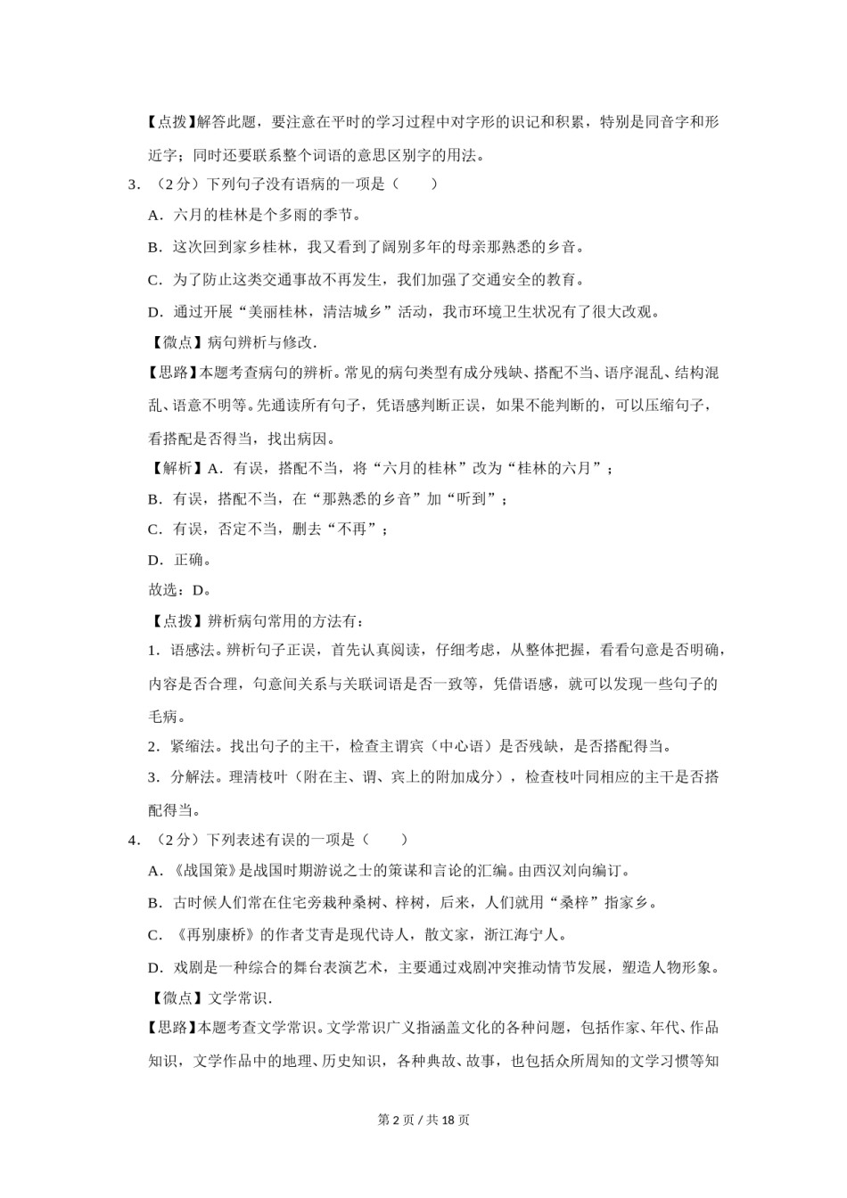 2013年广西桂林市中考语文试卷（教师版）.doc_第2页