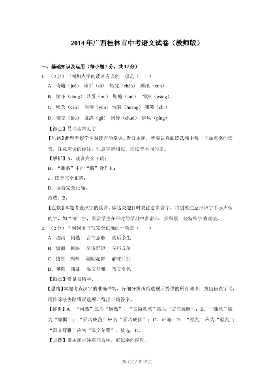 2014年广西桂林市中考语文试卷（教师版）.doc_第1页