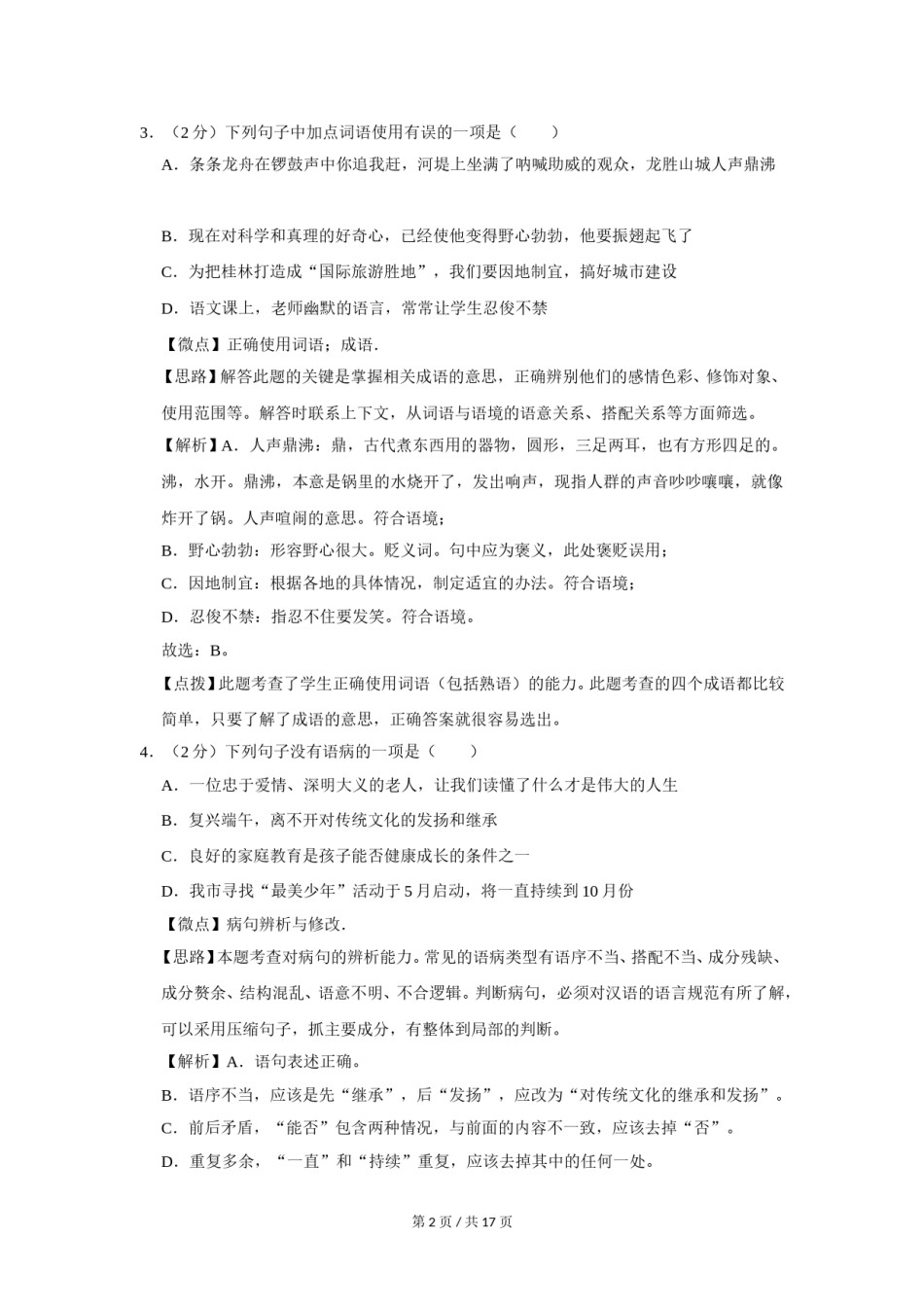 2014年广西桂林市中考语文试卷（教师版）.doc_第2页