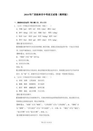 2014年广西桂林市中考语文试卷（教师版）.doc