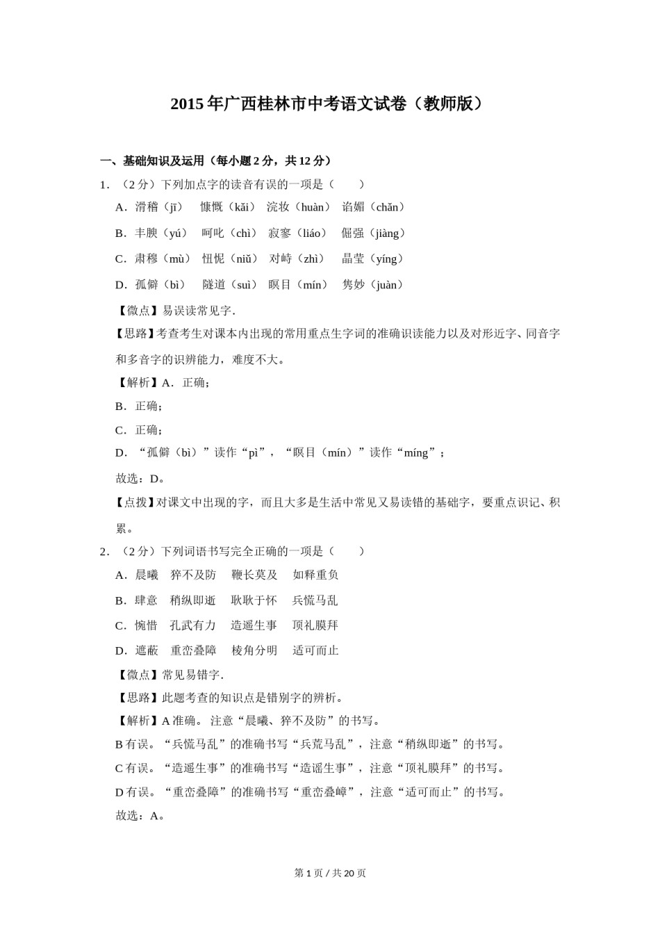 2015年广西桂林市中考语文试卷（教师版）.doc_第1页