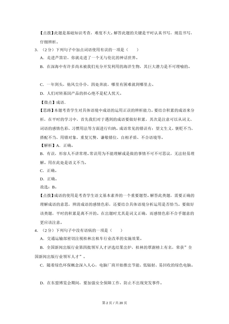 2015年广西桂林市中考语文试卷（教师版）.doc_第2页