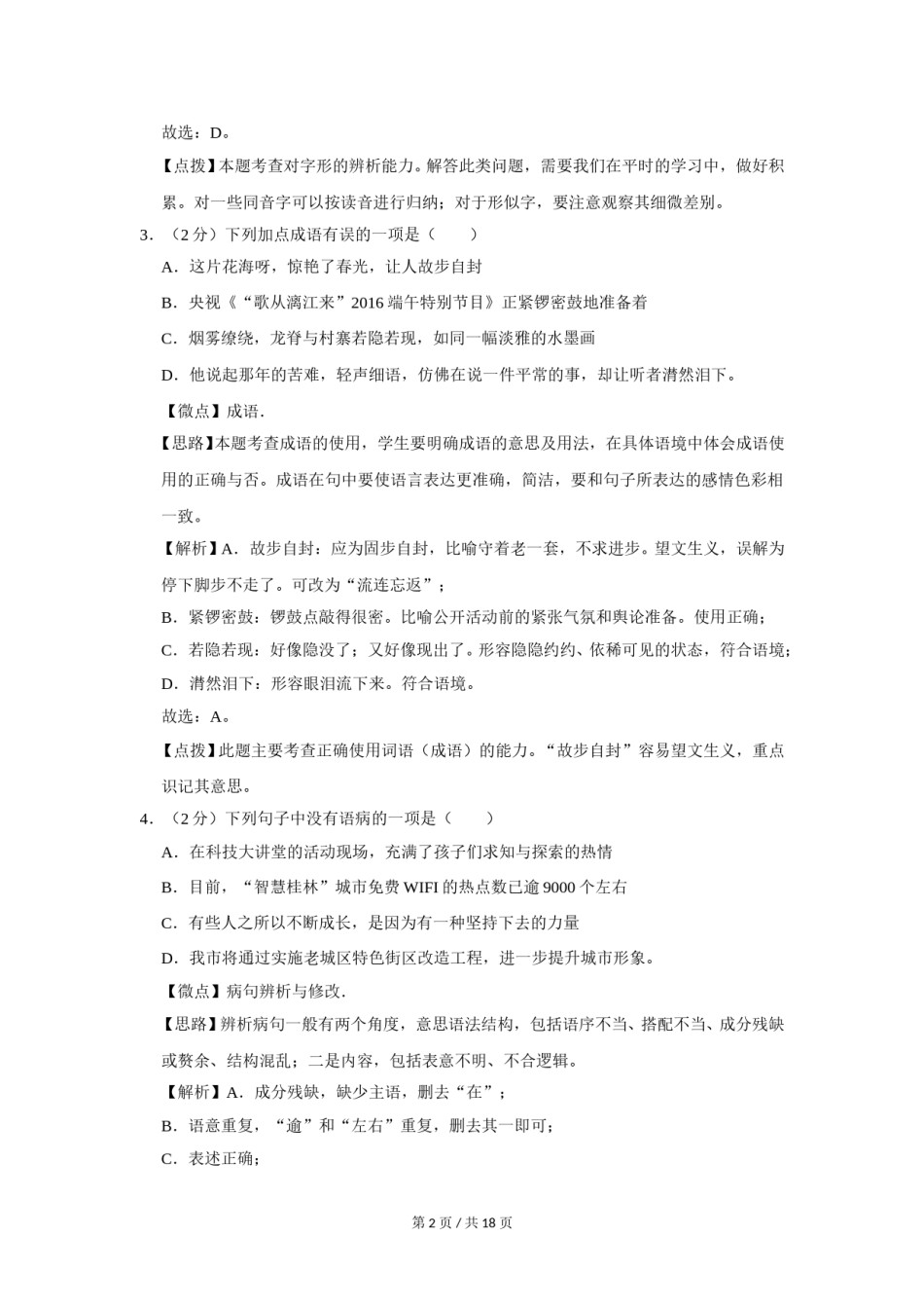 2016年广西桂林市中考语文试卷（教师版）.doc_第2页