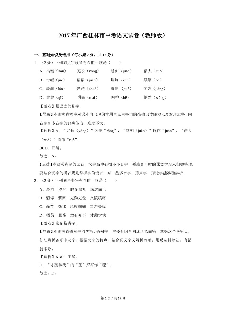 2017年广西桂林市中考语文试卷（教师版）.doc_第1页