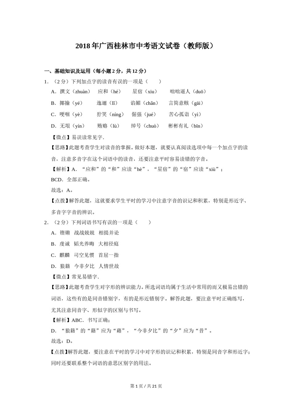 2018年广西桂林市中考语文试卷（教师版）.doc_第1页