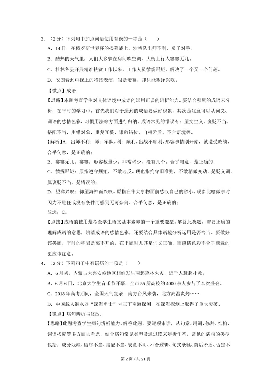 2018年广西桂林市中考语文试卷（教师版）.doc_第2页