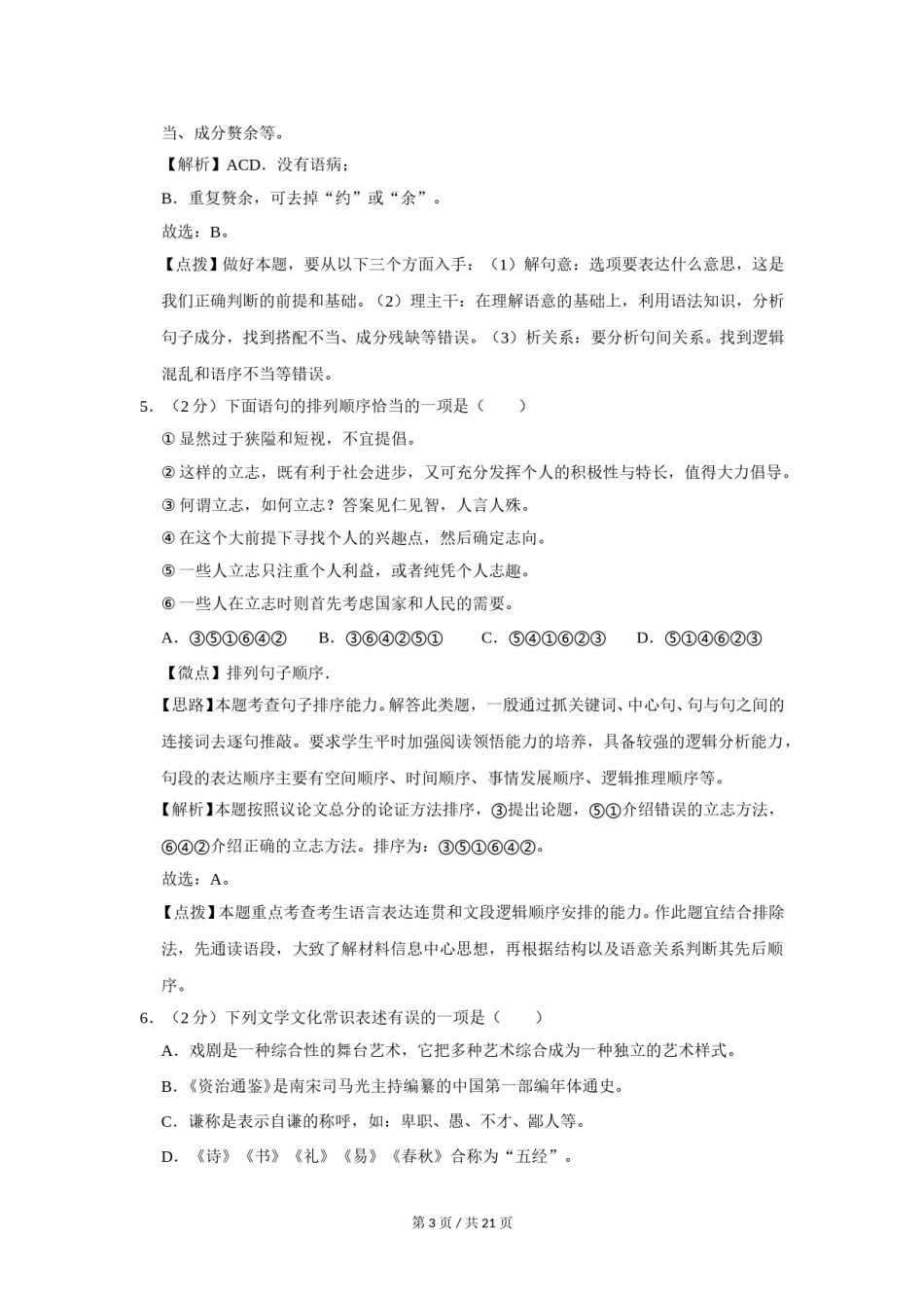 2018年广西桂林市中考语文试卷（教师版）.doc_第3页