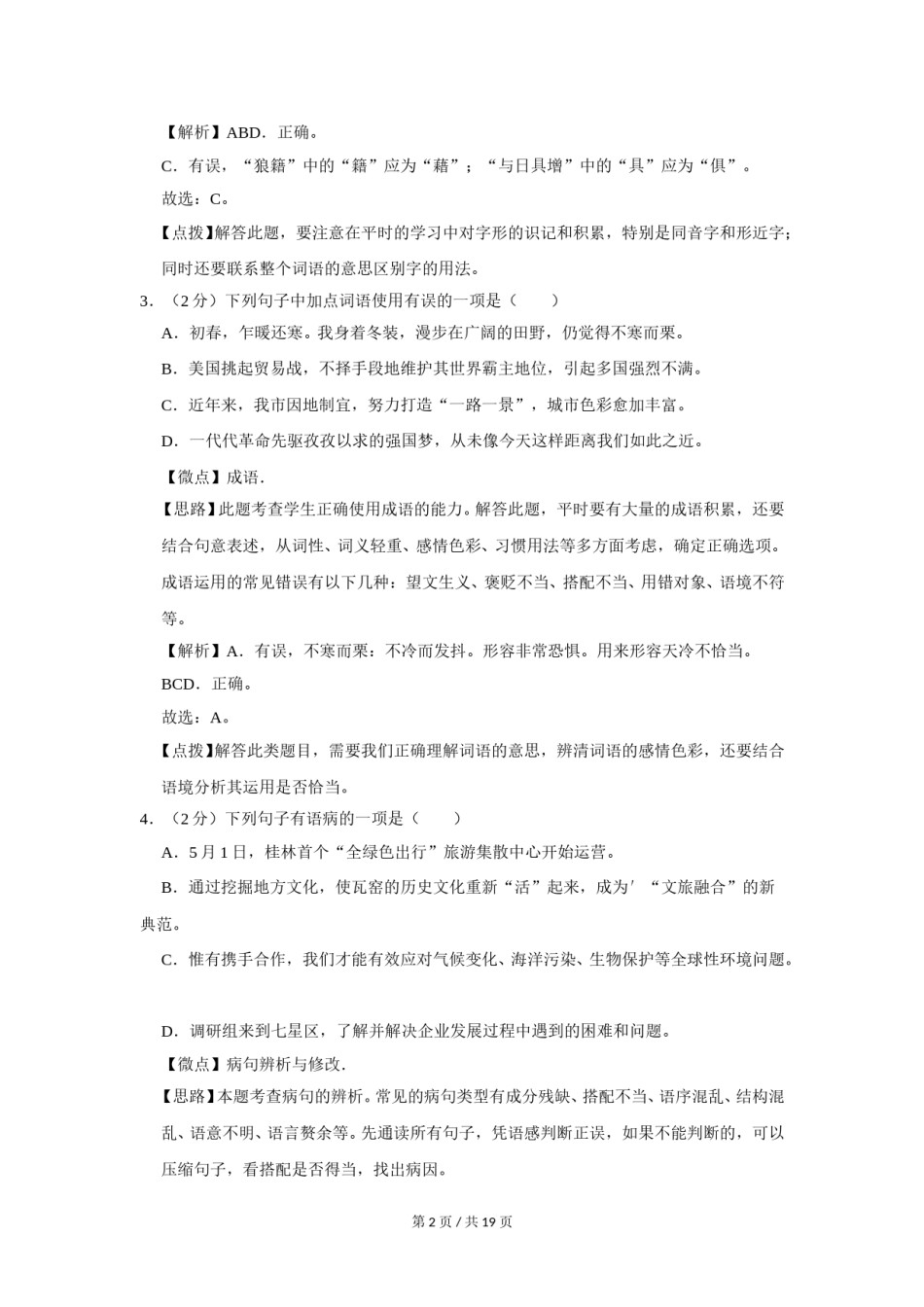 2019年广西桂林市中考语文试卷（教师版）.doc_第2页