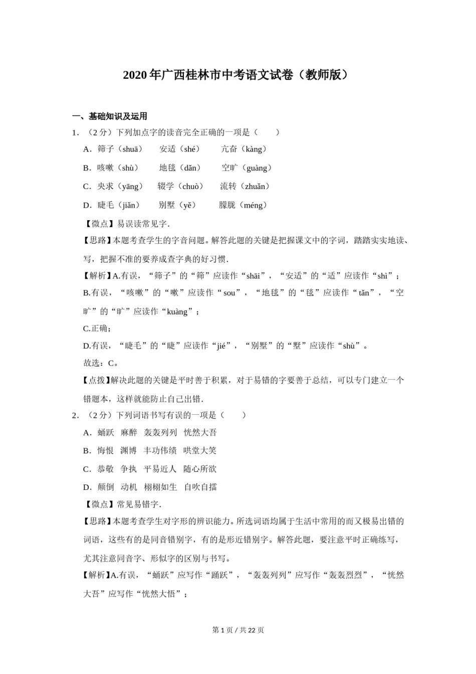 2020年广西桂林市中考语文试卷（教师版）.doc_第1页