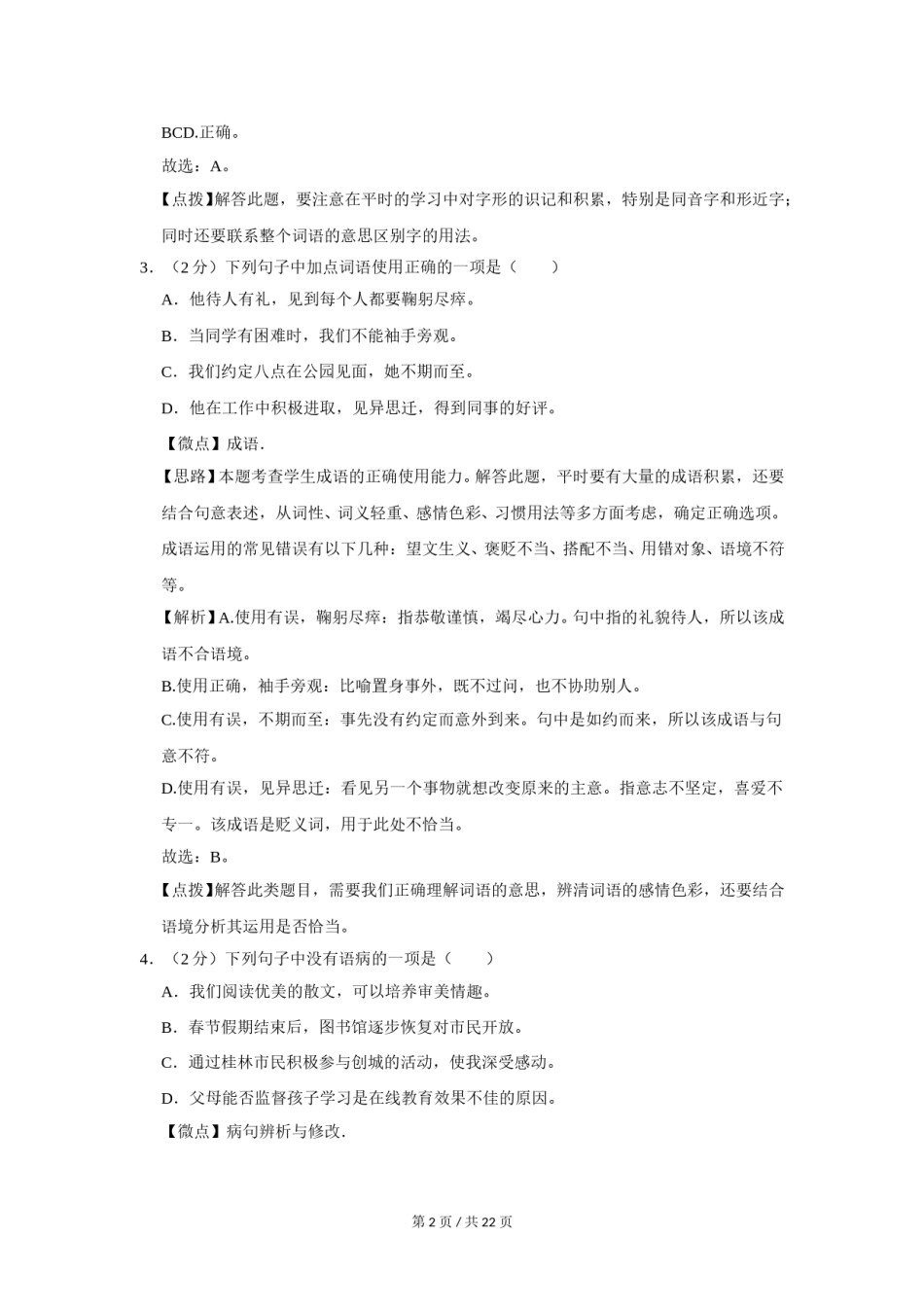2020年广西桂林市中考语文试卷（教师版）.doc_第2页