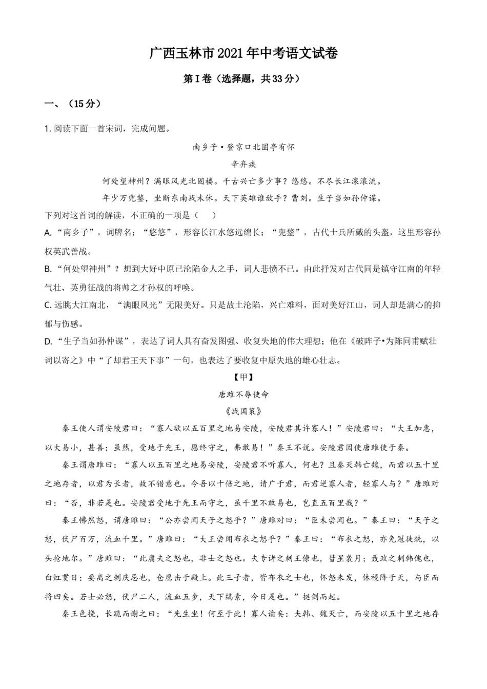 精品解析：广西玉林市2021年中考语文真题（原卷版）.doc_第1页