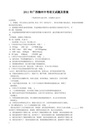 2011年广西柳州中考语文试卷.doc