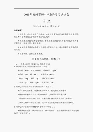 2012年广西柳州中考语文试卷.doc