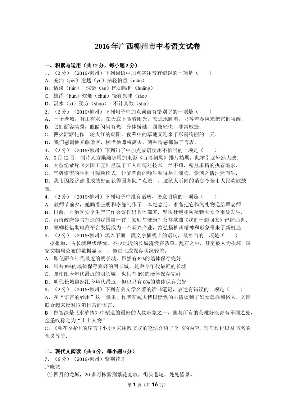 2016年广西柳州中考语文试卷.doc_第1页