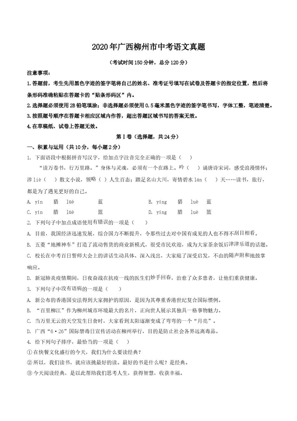 2020年广西柳州市中考语文真题 (原卷版).doc_第1页