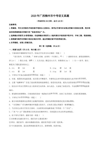 2020年广西柳州市中考语文真题 (原卷版).doc