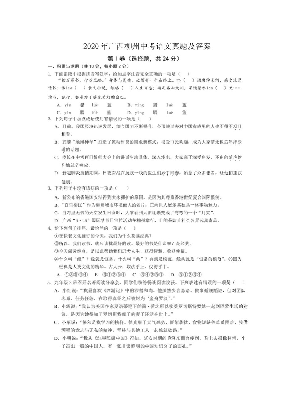 2020年广西柳州市中考语文真题及答案解析.doc_第1页