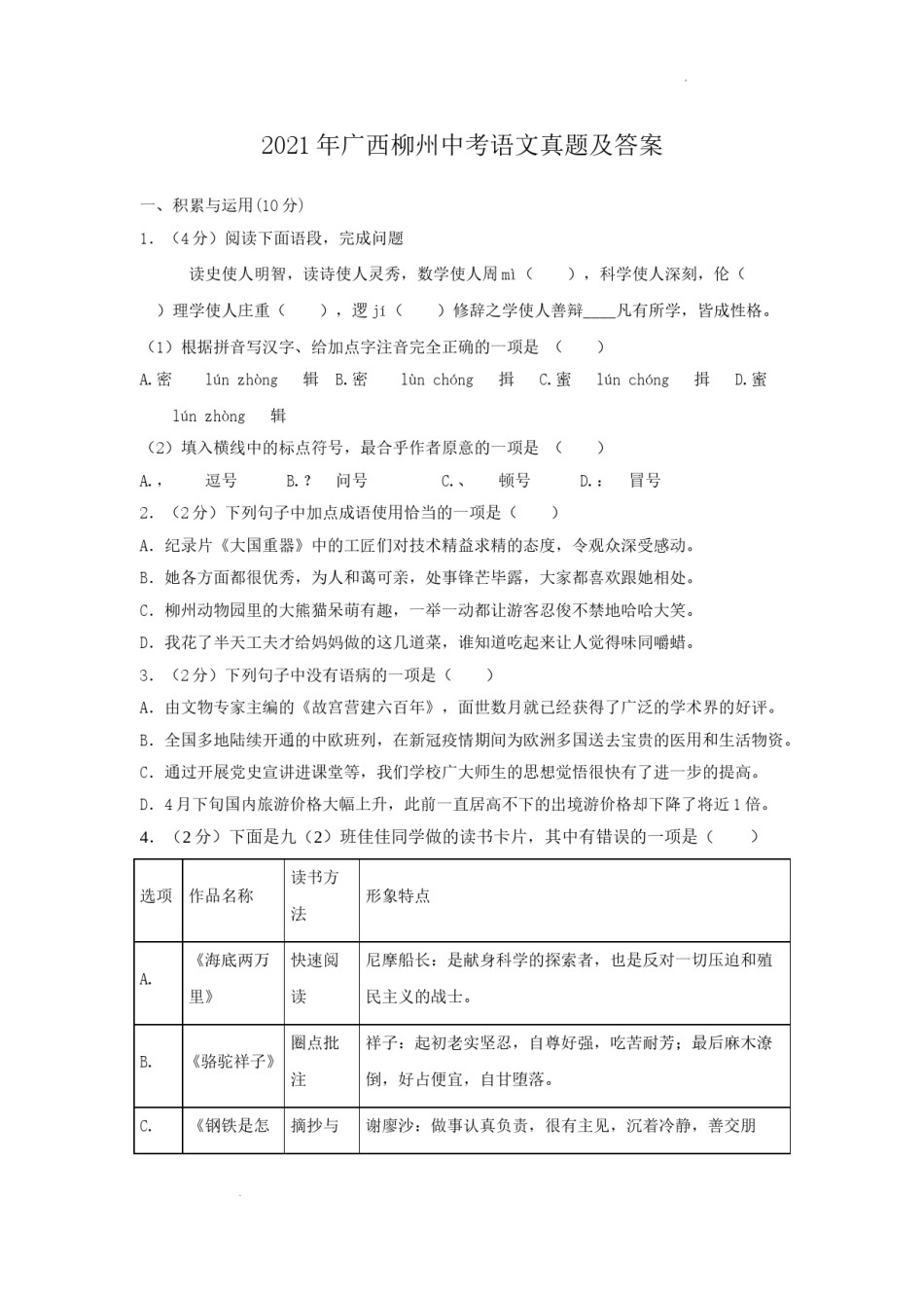 2021年广西柳州市中考语文真题及答案.doc_第1页