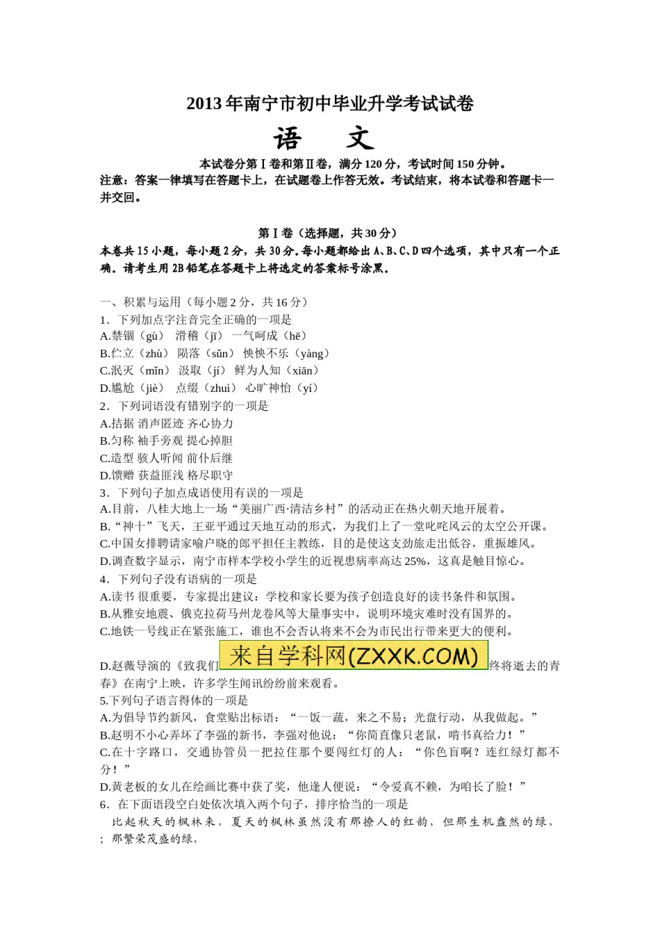 2013年广西南宁市中考语文试卷及解析.doc_第1页