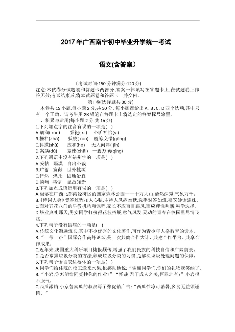 2017年广西南宁市中考语文试题及答案.doc_第1页