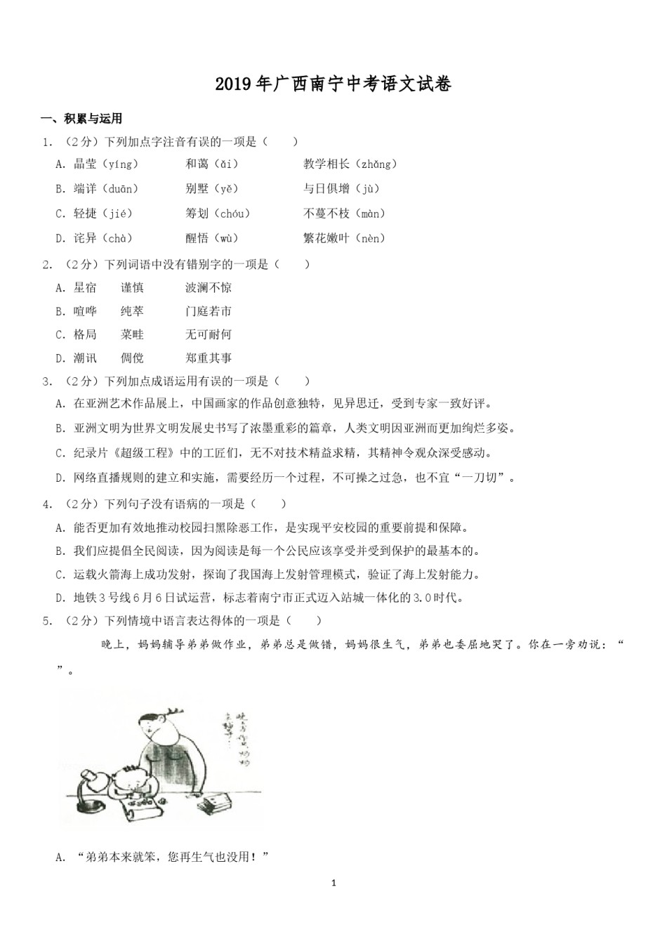 2019年广西南宁市中考语文试卷及解析.doc_第1页