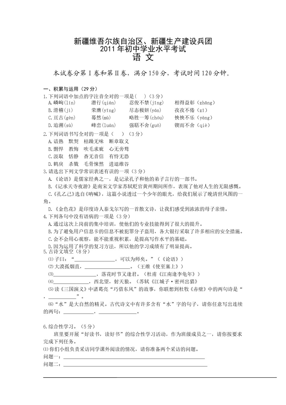 2011年新疆区及生产建设兵团语文中考试卷(含答案).doc_第1页