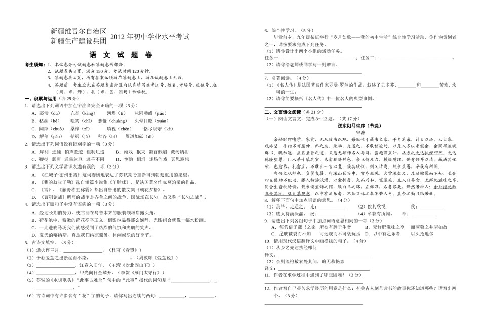 2012年新疆自治区及兵团中考语文试卷及答案.doc_第1页