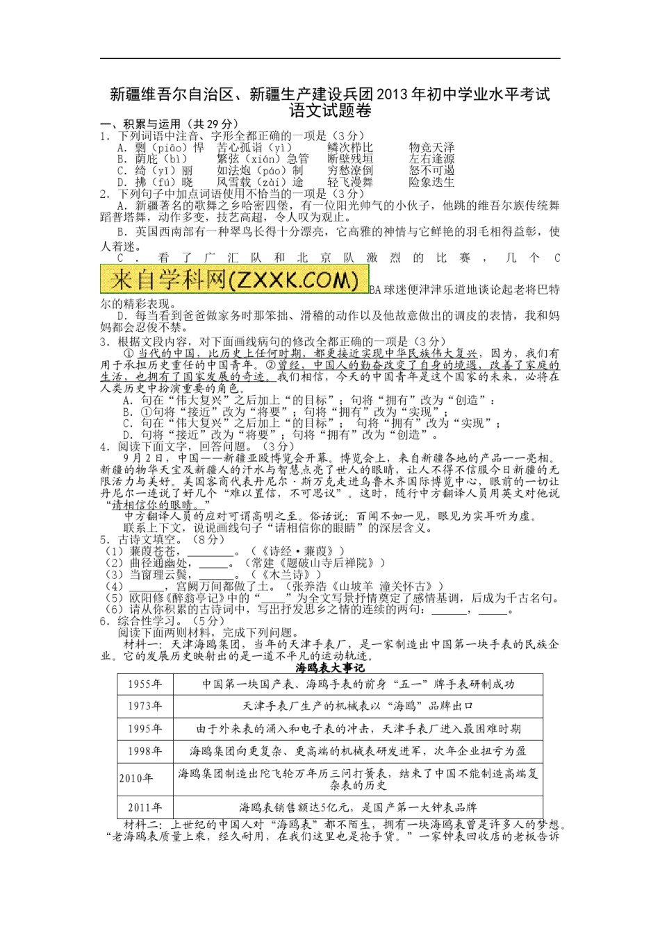 2013年新疆维吾尔自治区、新疆生产建设兵团中考语文试题（wrod版，有答案）.doc_第1页