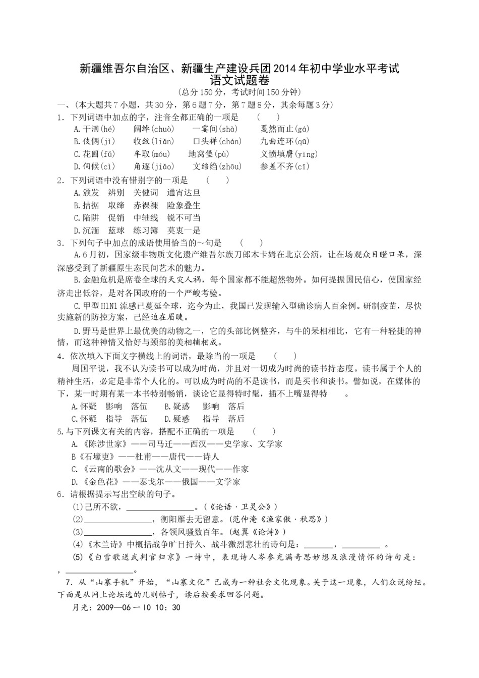 2014年新疆维吾尔自治区、新疆生产建设兵团中考语文试题（wrod版，有答案）.doc_第1页