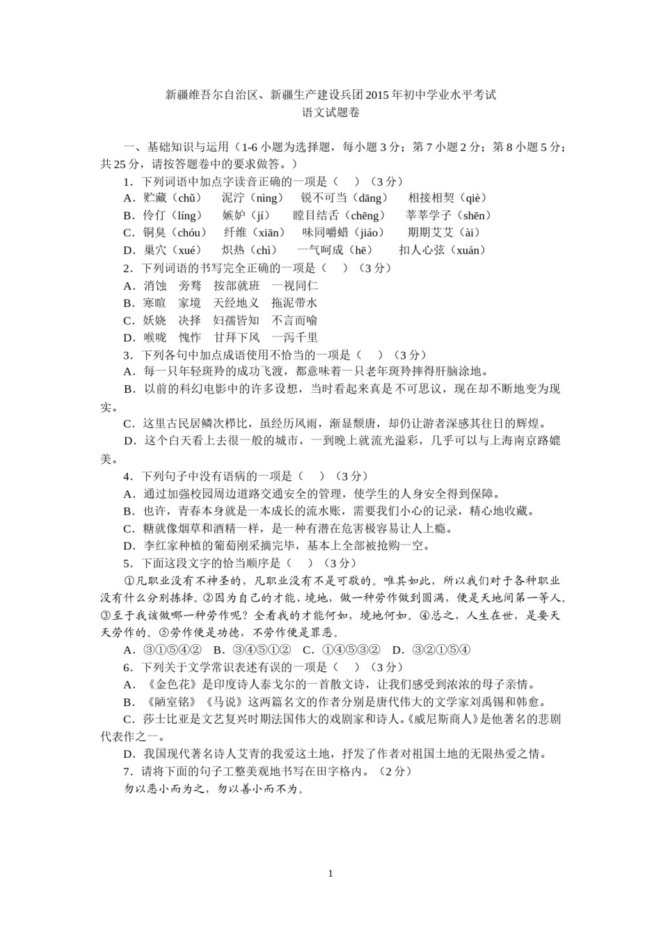 2015年新疆自治区及兵团中考语文试题及解析.doc_第1页