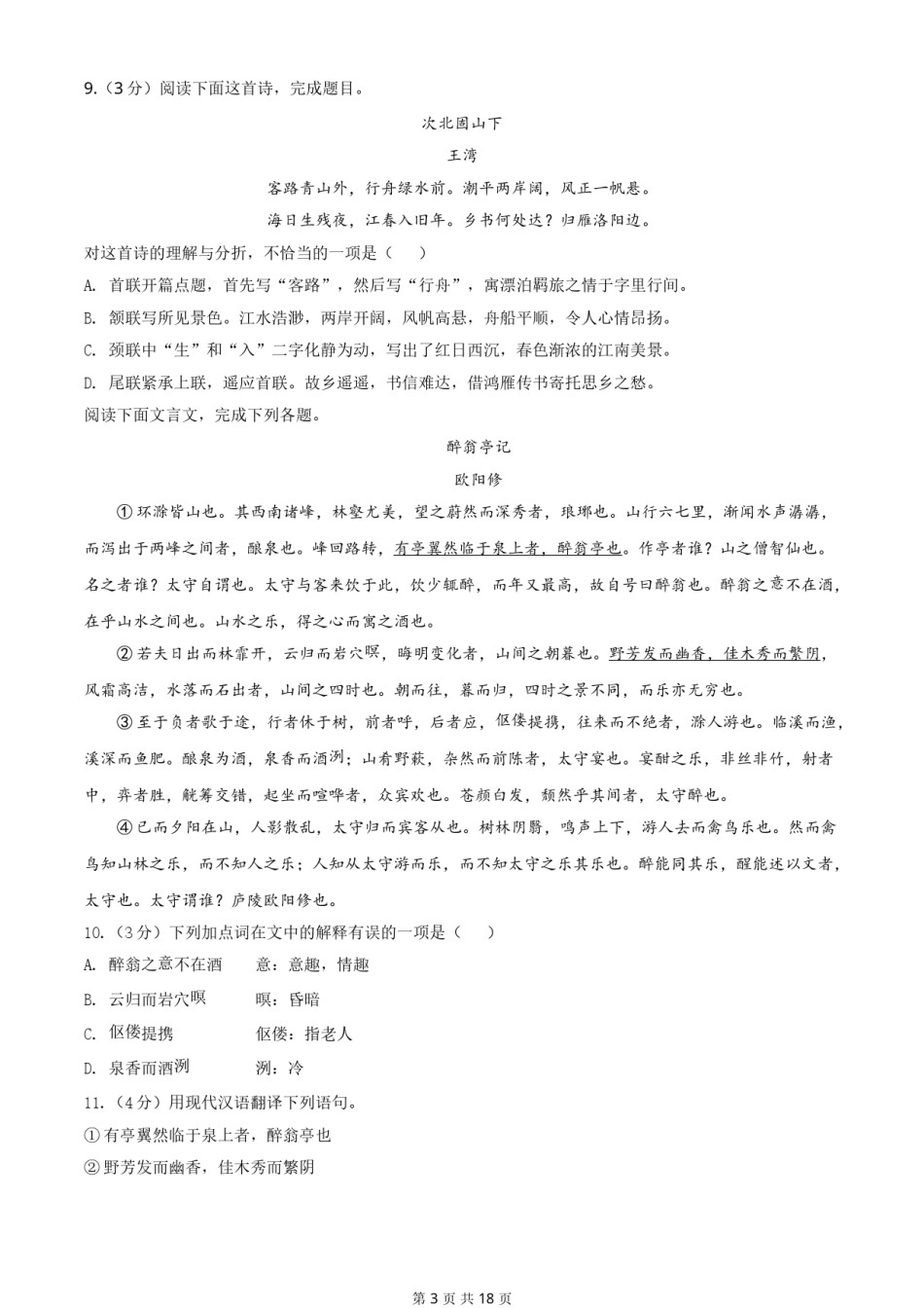2020年新疆自治区及兵团中考语文试卷及解析.doc_第3页