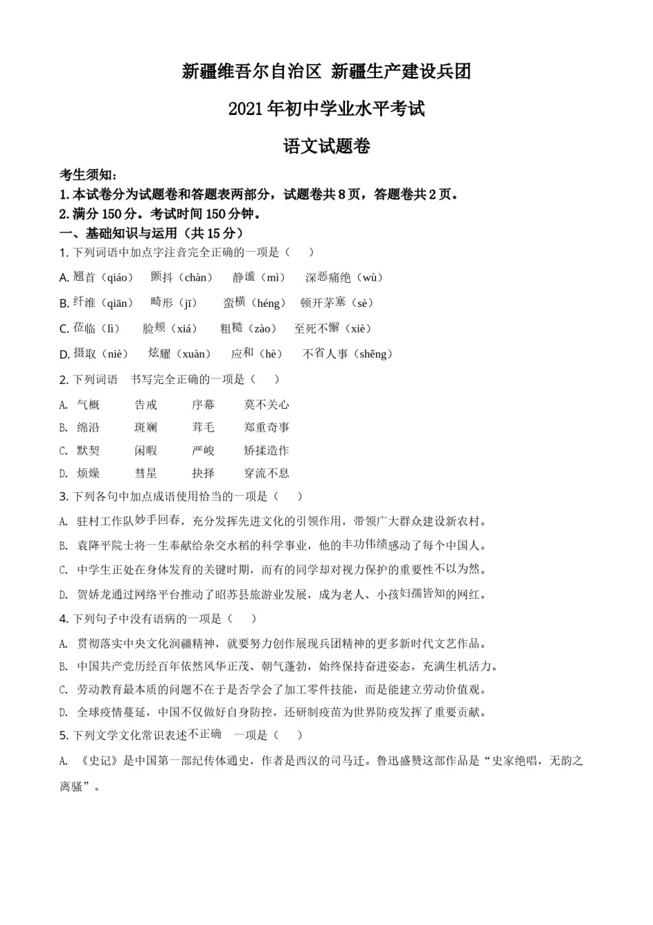 精品解析：新疆维吾尔自治区、生产建设兵团2021年中考语文试题（原卷版）.doc_第1页