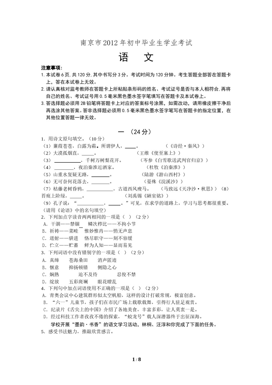 2012年南京市中考语文试卷及答案.doc_第1页