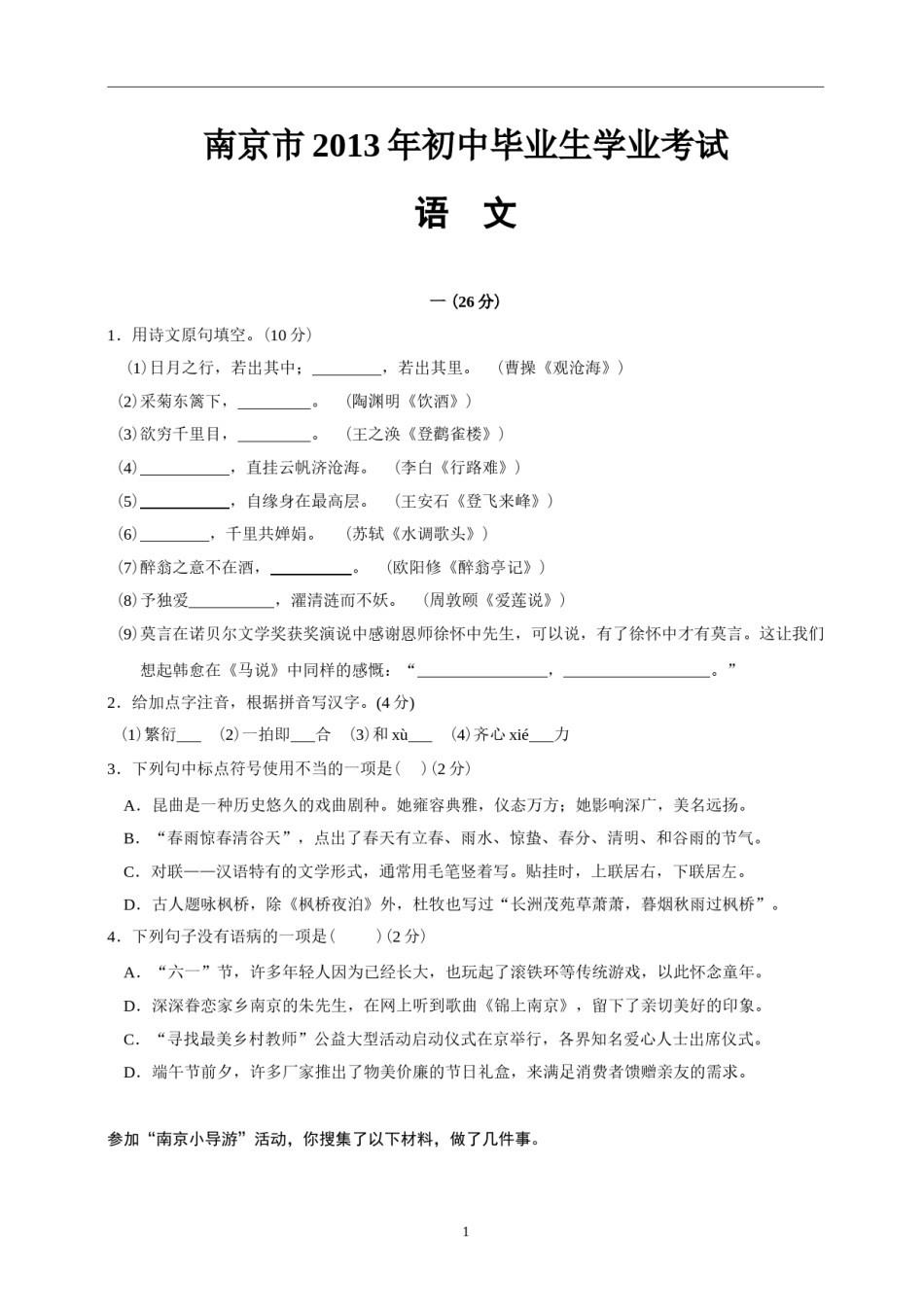 2013年南京市中考语文试卷及答案.doc_第1页